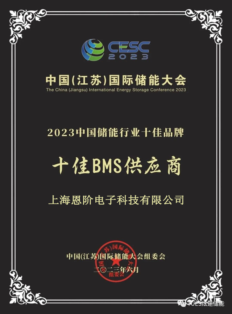 Shanghai Energy Electronics Technology Co., Ltd. Awarded "Top 10 BMS Suppliers in China’s Energy Storage Industry 2023", Showcasing Excellence in Technology and Innovation